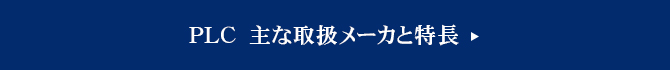 主な取扱メーカーと特長