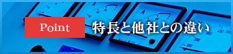 特長・他社との違い