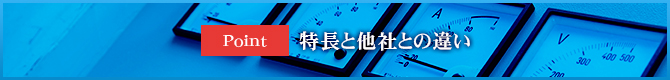 特長・他社との違い