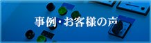 事例・お客様の声