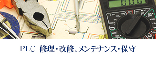 PLC　修理・改修、メンテナンス・保守