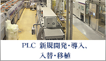 PLC　新規開発・導入、入替・移植