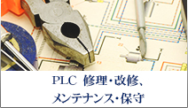 PLC　修理・改修、メンテナンス・保守