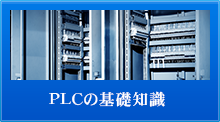 PLCの基礎知識