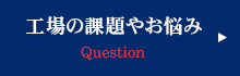 工場の課題やお悩み