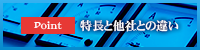 特長・他社との違い