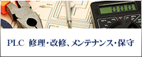 PLC　修理・改修、メンテナンス・保守