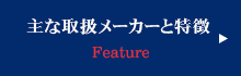 主な取扱メーカーと特徴