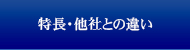 特長・他社との違い