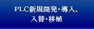 PLC新規開発・導入、入替・移植