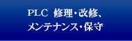 PLC　修理・改修、メンテナンス・保守