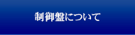 制御盤について