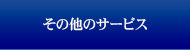 その他のサービス