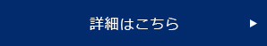 詳細はこちら