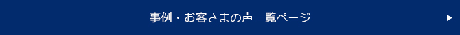 事例・お客さまの声一覧ページ