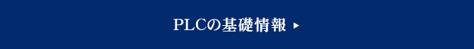 PLCの基礎情報