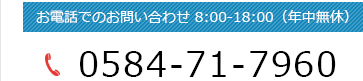 電話番号　0584-71-7960 8：00～18：00（年中無休）