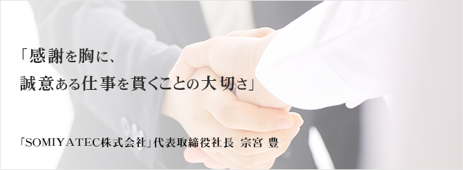 「感謝を胸に、誠意ある仕事を貫くことの大切さ」