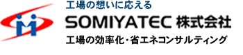 工場の想いに応えるSOMIYATEC株式会社 工場の効率化・省エネコンサルティング