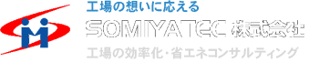 工場の想いに応えるSOMIYATEC株式会社 工場の効率化・省エネコンサルティング