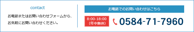 電話番号　0584-71-7960 受付時間　8：00～18：00（年中無休）