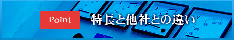 特長と他社との違い