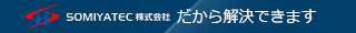 SOMIYATECだから解決できます！