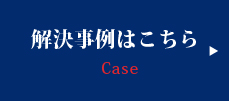 解決事例はこちら